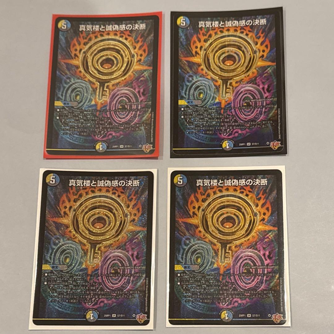 デュエルマスターズ 真気楼と誠偽感の決断　パーフェクトペテンシー　4枚セット