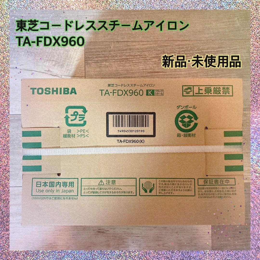 東芝 コードレススチームアイロン TA-FDX960(K) ブラックスチール‼️