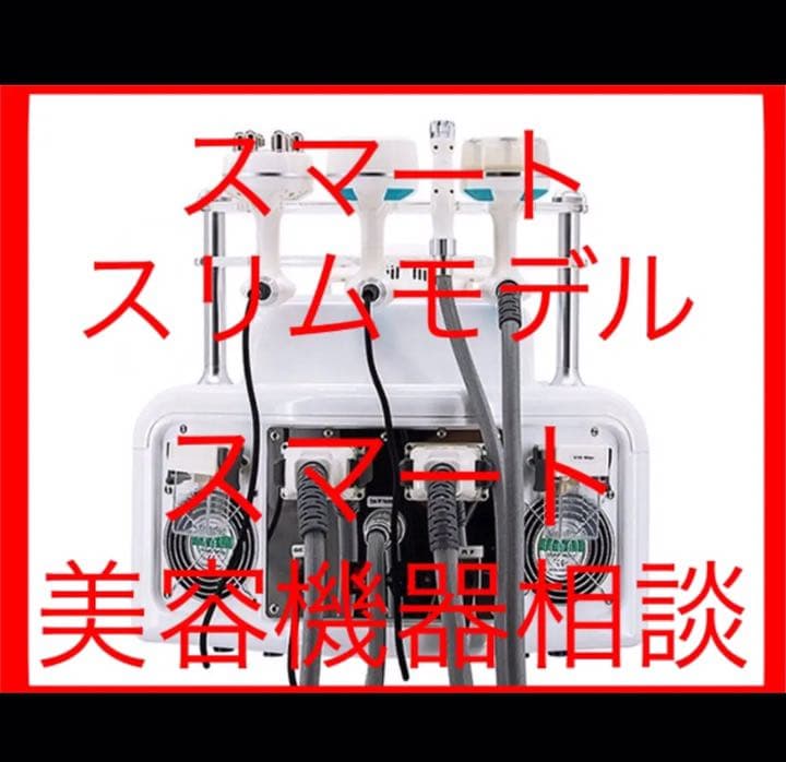 エステサロン痩身  業務用レベル　キャビテーション　ラジオ波