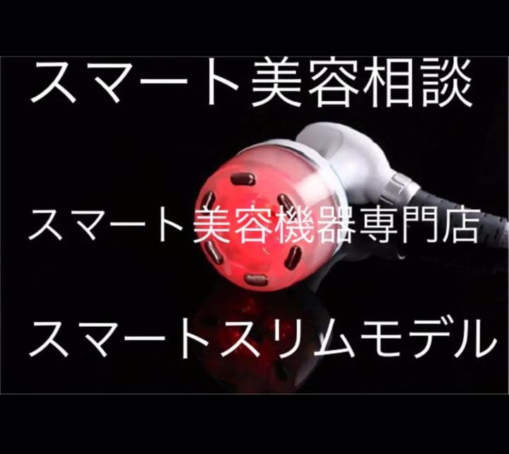 エステサロン痩身  業務用レベル　キャビテーション　ラジオ波