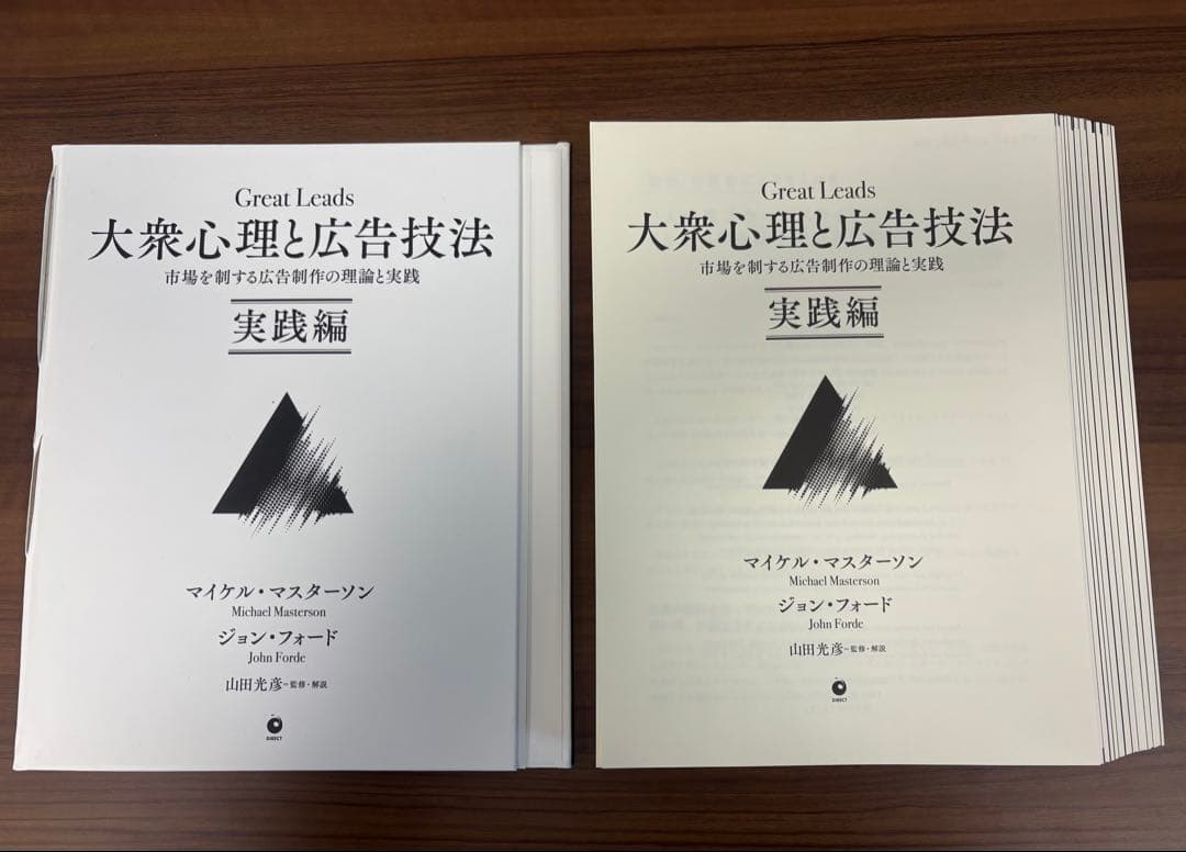 【裁断済】大衆心理と広告技法 実践編：市場を制する広告制作の理論と実践