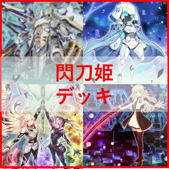 遊戯王　デッキ　閃刀姫　エンゲージ・ゼロ　アマツ　カメリア　[04597]