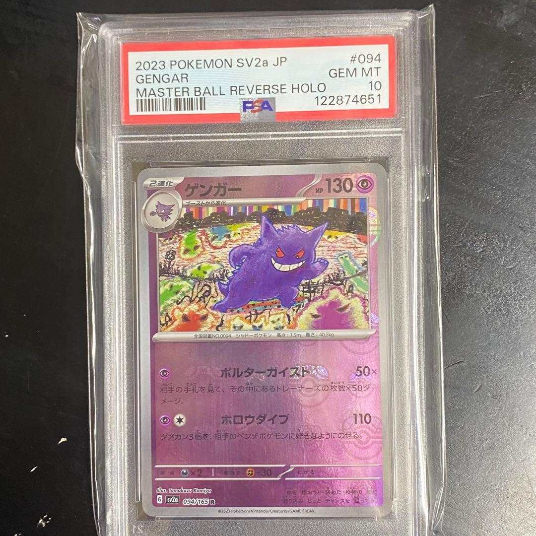 PSA10 ゲンガー R sv2a 094/165 マスターボールミラー