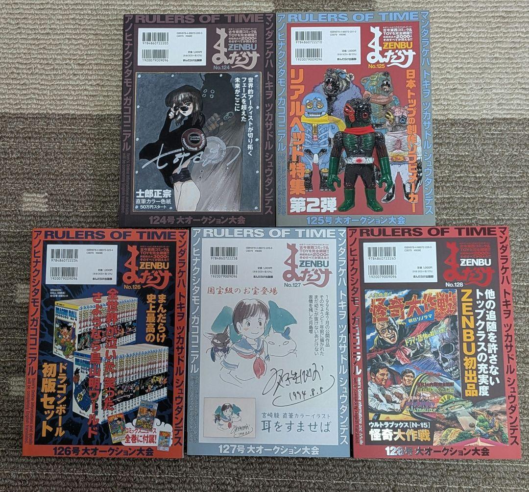 まんだらけZENBU No.124〜128　5冊セット