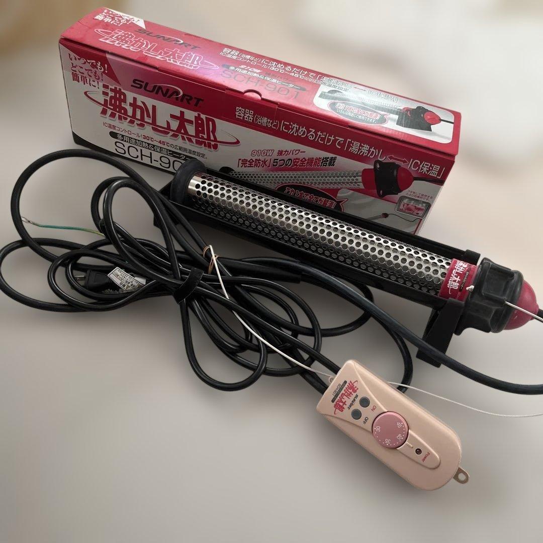 SUNART 沸かし太郎 取説あり！