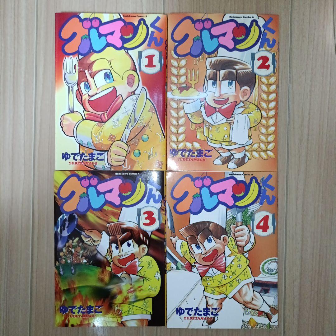 レア　初版　グルマンくん 1-4巻セット