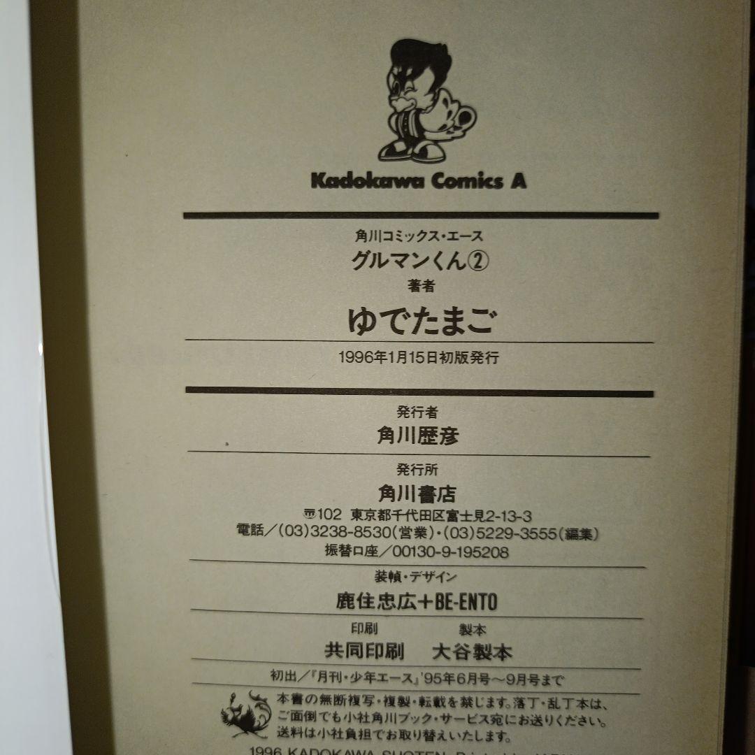 レア　初版　グルマンくん 1-4巻セット