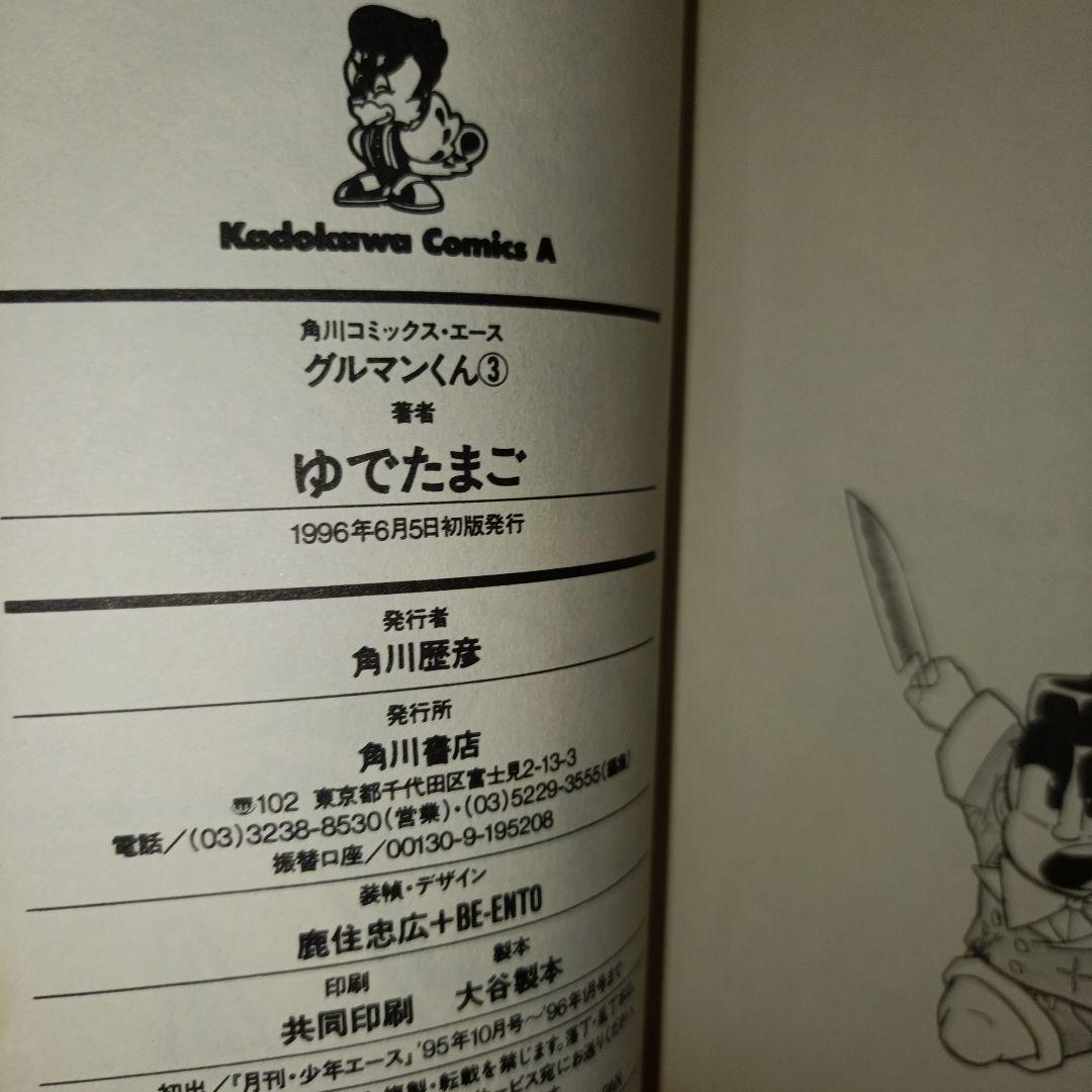 レア　初版　グルマンくん 1-4巻セット