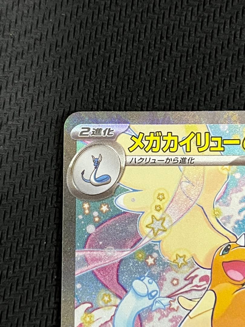 MEGAドリームex メガカイリューex SAR