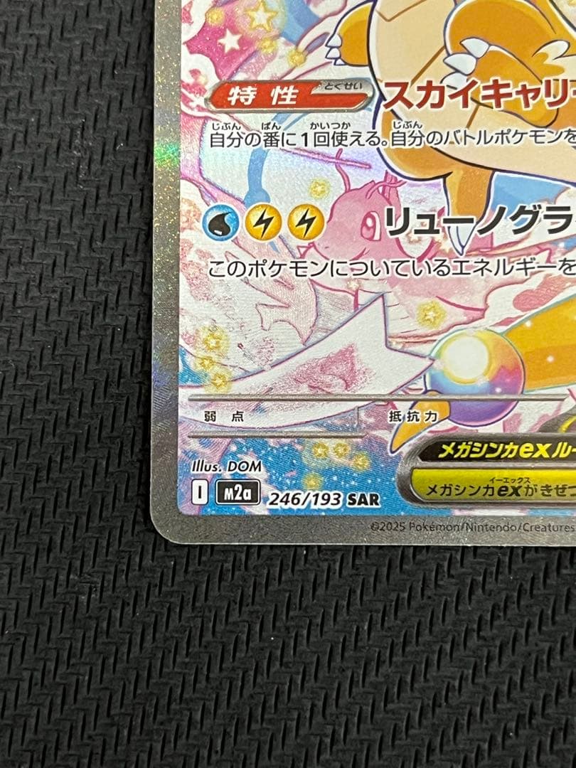 MEGAドリームex メガカイリューex SAR