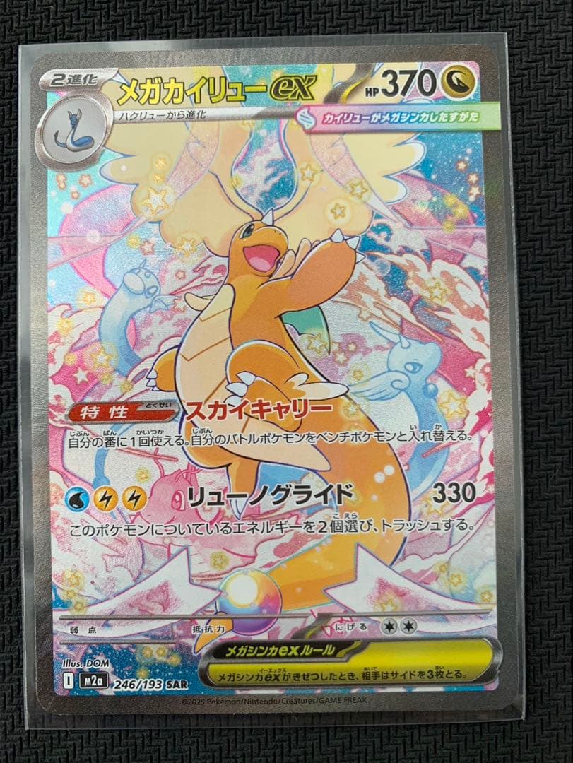 MEGAドリームex メガカイリューex SAR