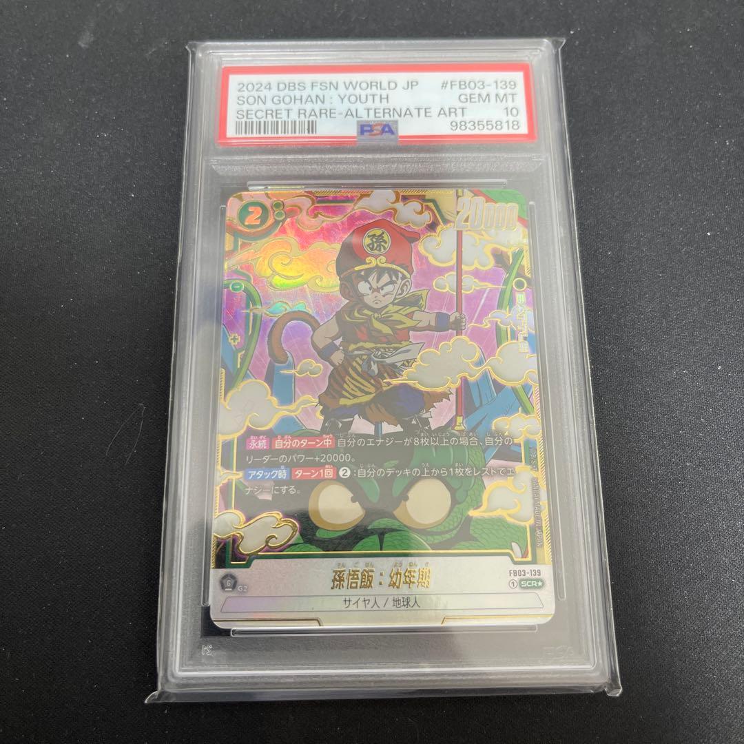 ドラゴンボールフュージョンワールド 孫悟飯：幼年期 SCR ★ psa10