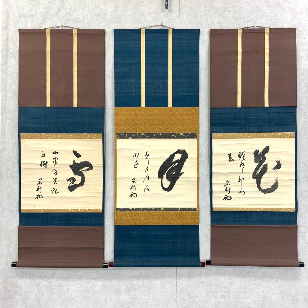 掛軸 雪月花 三幅対 共箱 茶掛 茶道具 書 7-26