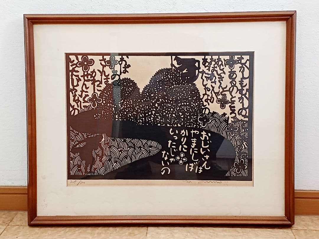 保証書付　版画　安野光雅　「芝刈」