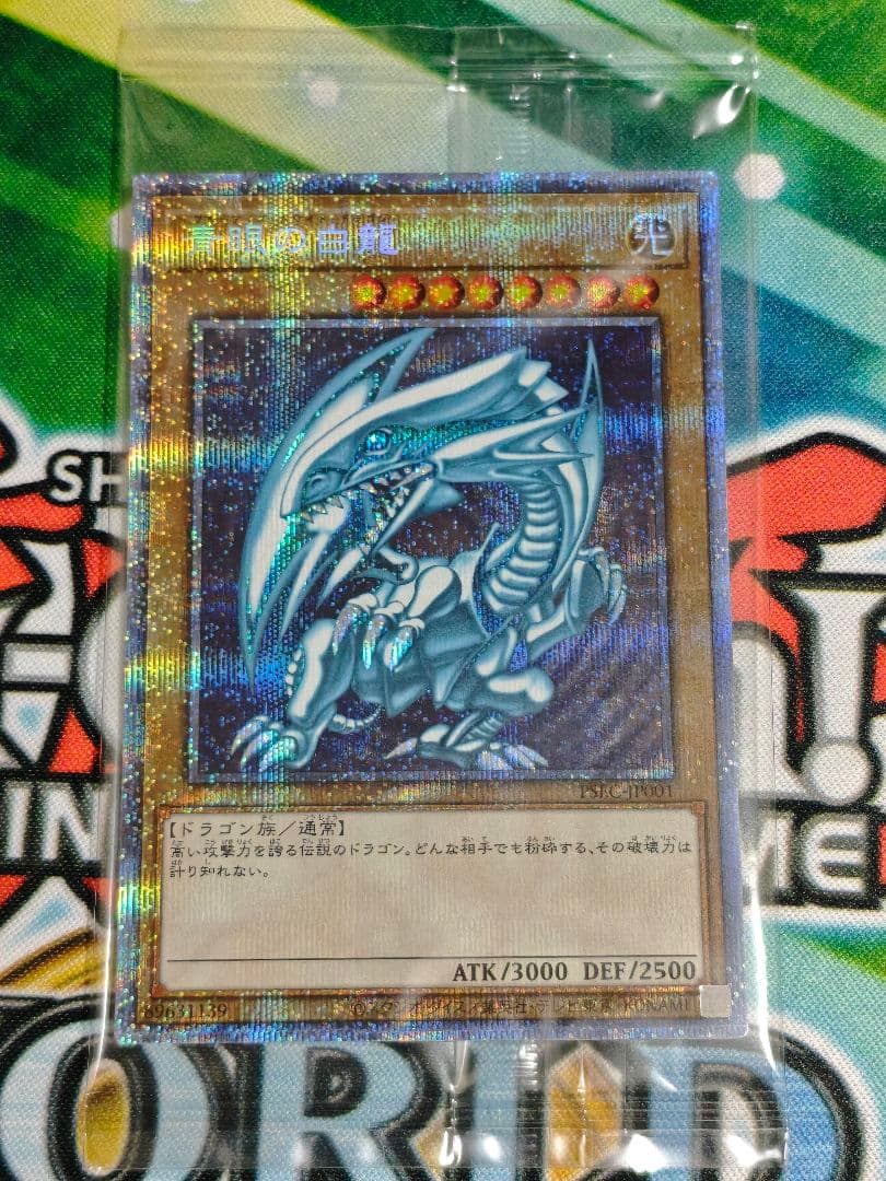 【未開封】青眼の白龍　プリズマティックシークレットレア　美品