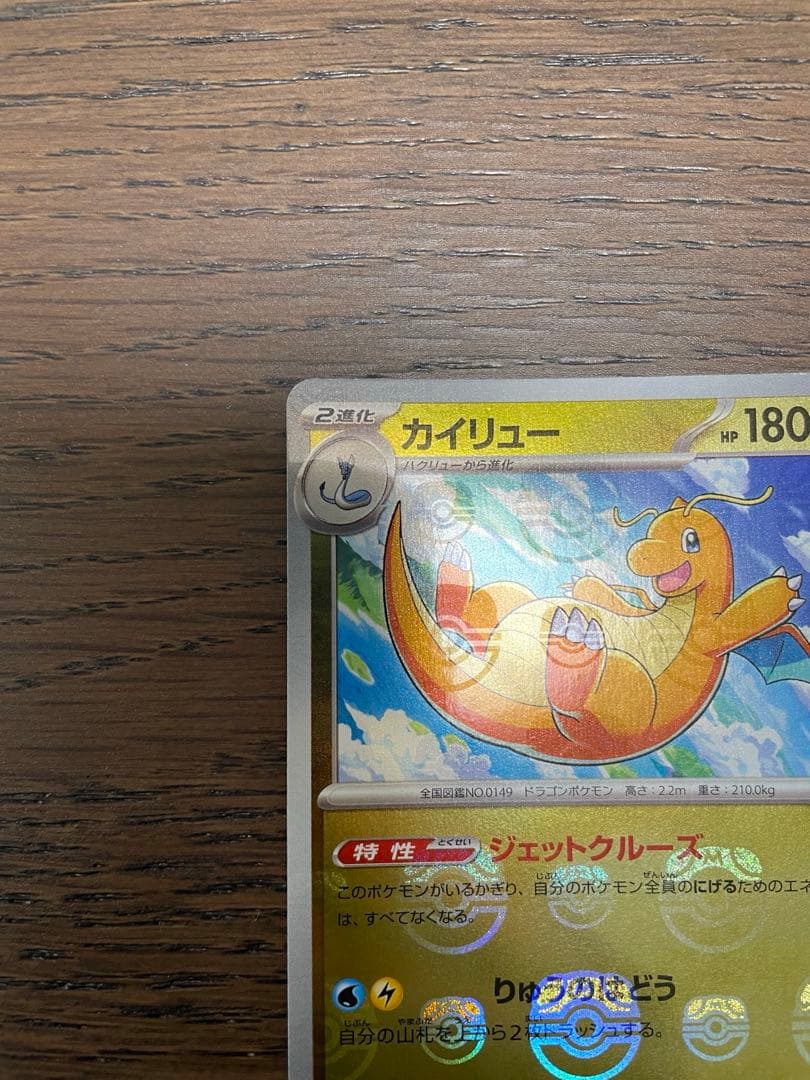 【極美品】【マスボ】ポケモンカード151 カイリュー　マスターボールミラー