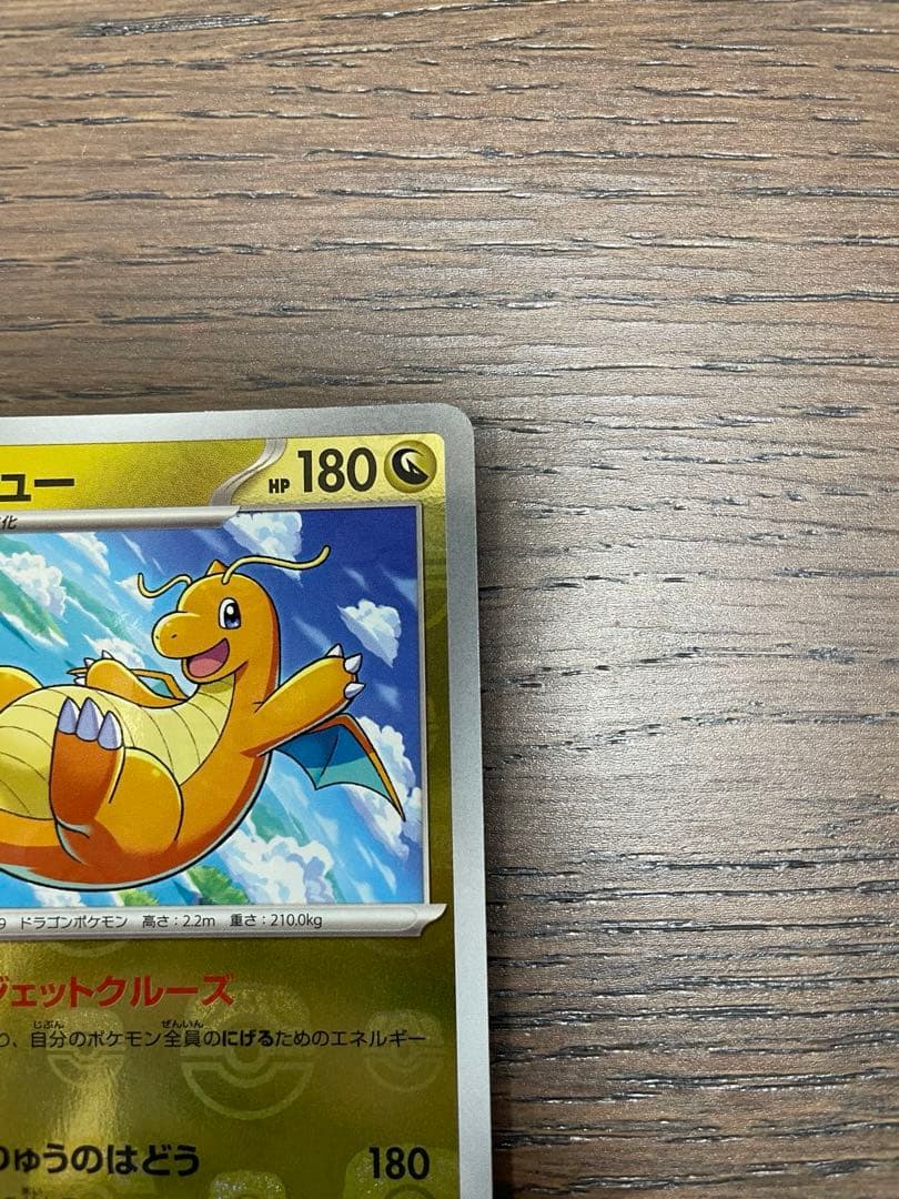 【極美品】【マスボ】ポケモンカード151 カイリュー　マスターボールミラー