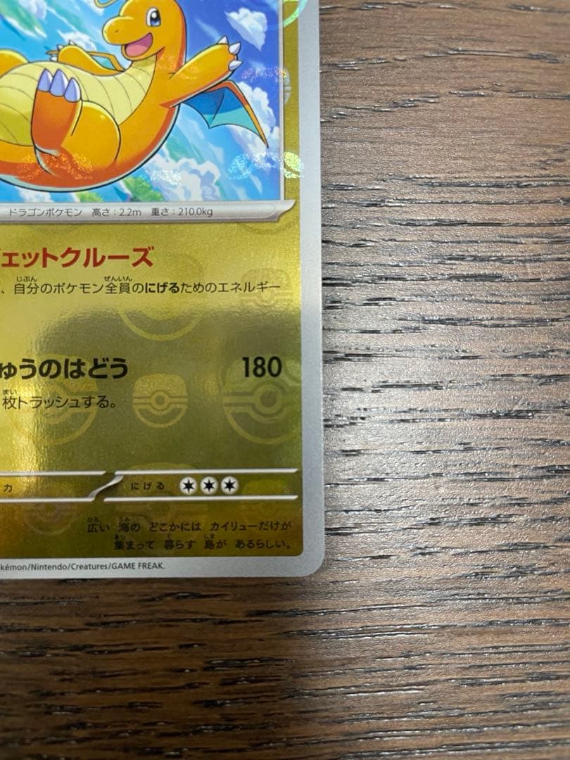 【極美品】【マスボ】ポケモンカード151 カイリュー　マスターボールミラー