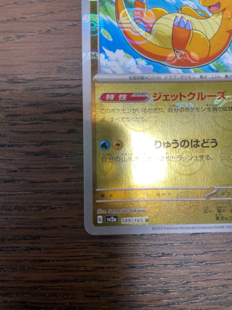 【極美品】【マスボ】ポケモンカード151 カイリュー　マスターボールミラー