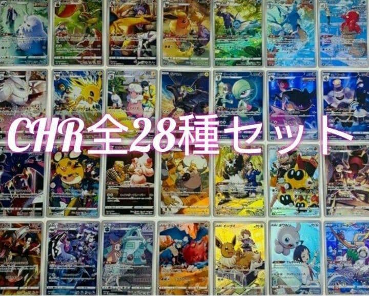 Vmaxクライマックス　CHR　全28種セット　ポケモンカード