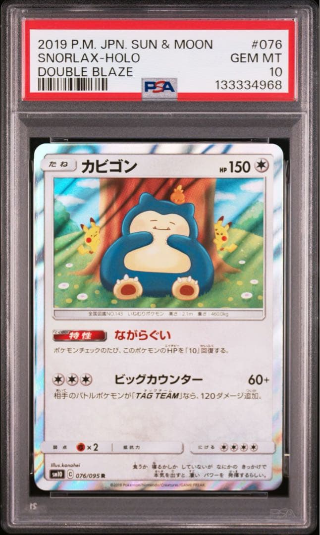 カビゴン　カナヘイ　ながらぐい　psa10 ポケモンカード　ダブルブレイズ