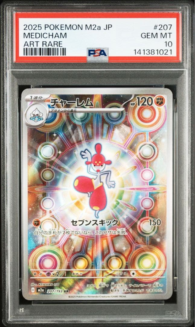 PSA10 チャーレム ドラメシヤAR M2a 連番