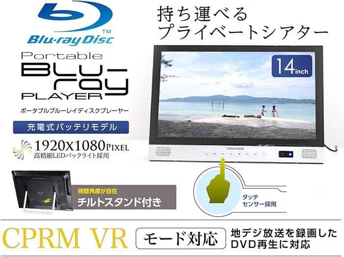 本日限定値下げグリーンハウス１４インチブルーレイプレイヤー美品