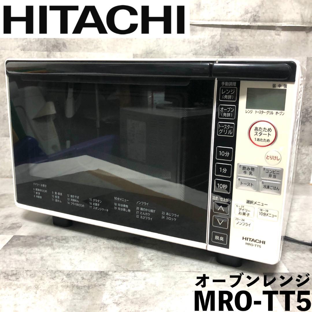 【送料無料】 HITACHI 日立 オーブンレンジ MRO-TT5 ホワイト