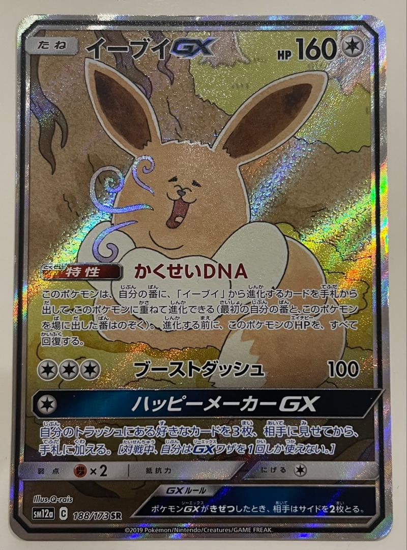 ポケモンカード　イーブイGX SA
