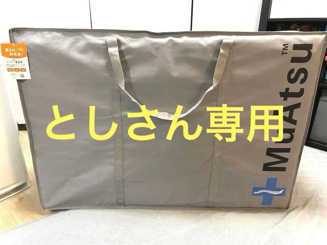 【美品】MuAtsu ムアツマットレス スタンダード シングル