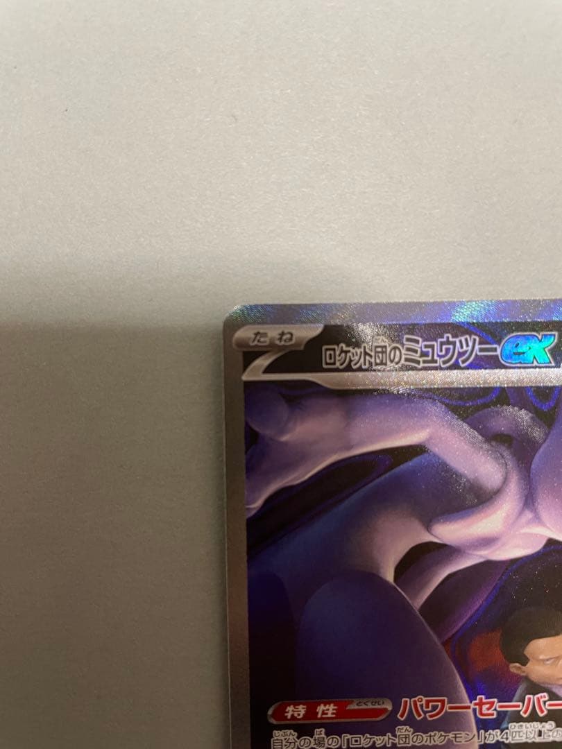 ほ*た様 ミュウツーEX 280HP SRハイクラスパック　ポケカ