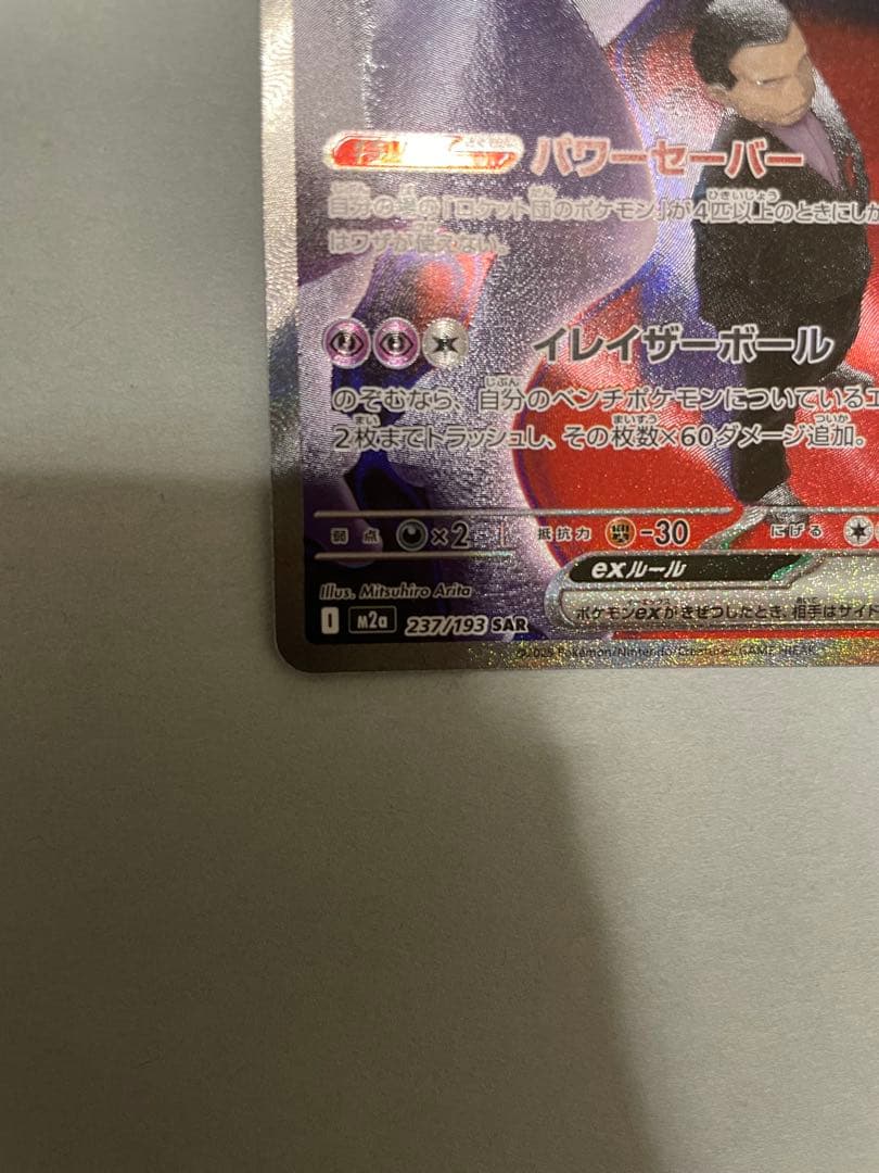 ほ*た様 ミュウツーEX 280HP SRハイクラスパック　ポケカ