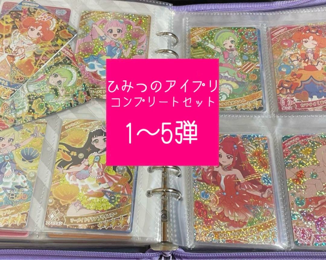 【ひみつのアイプリ】 1弾 ~ 5弾 コンプリート セット 引退品