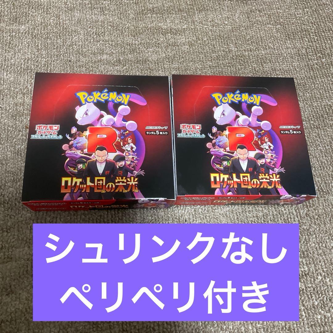 【新品未開封】ロケット団の栄光 シュリンクなし2BOX ペリペリ付き