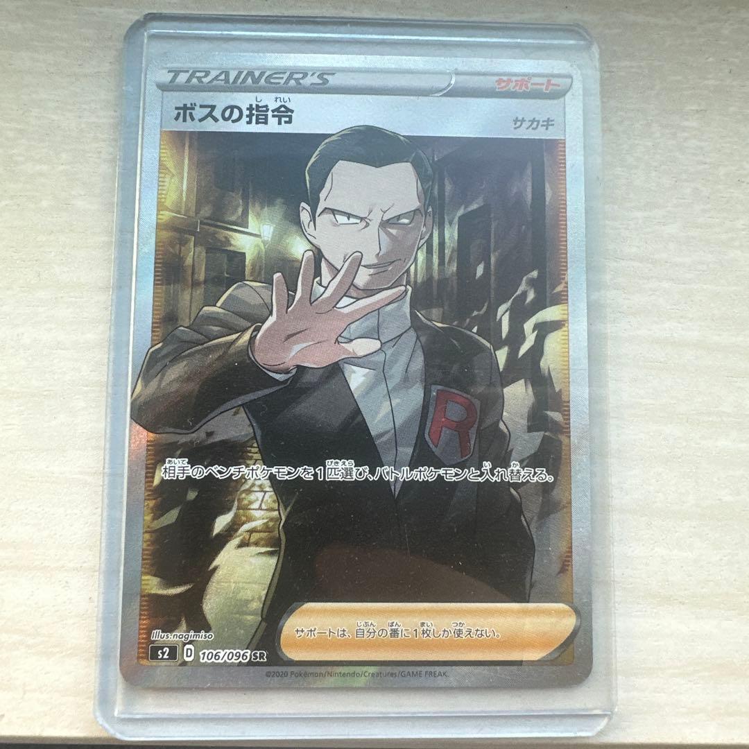 ボスの指令 SR S2 反逆クラッシュ 106/096