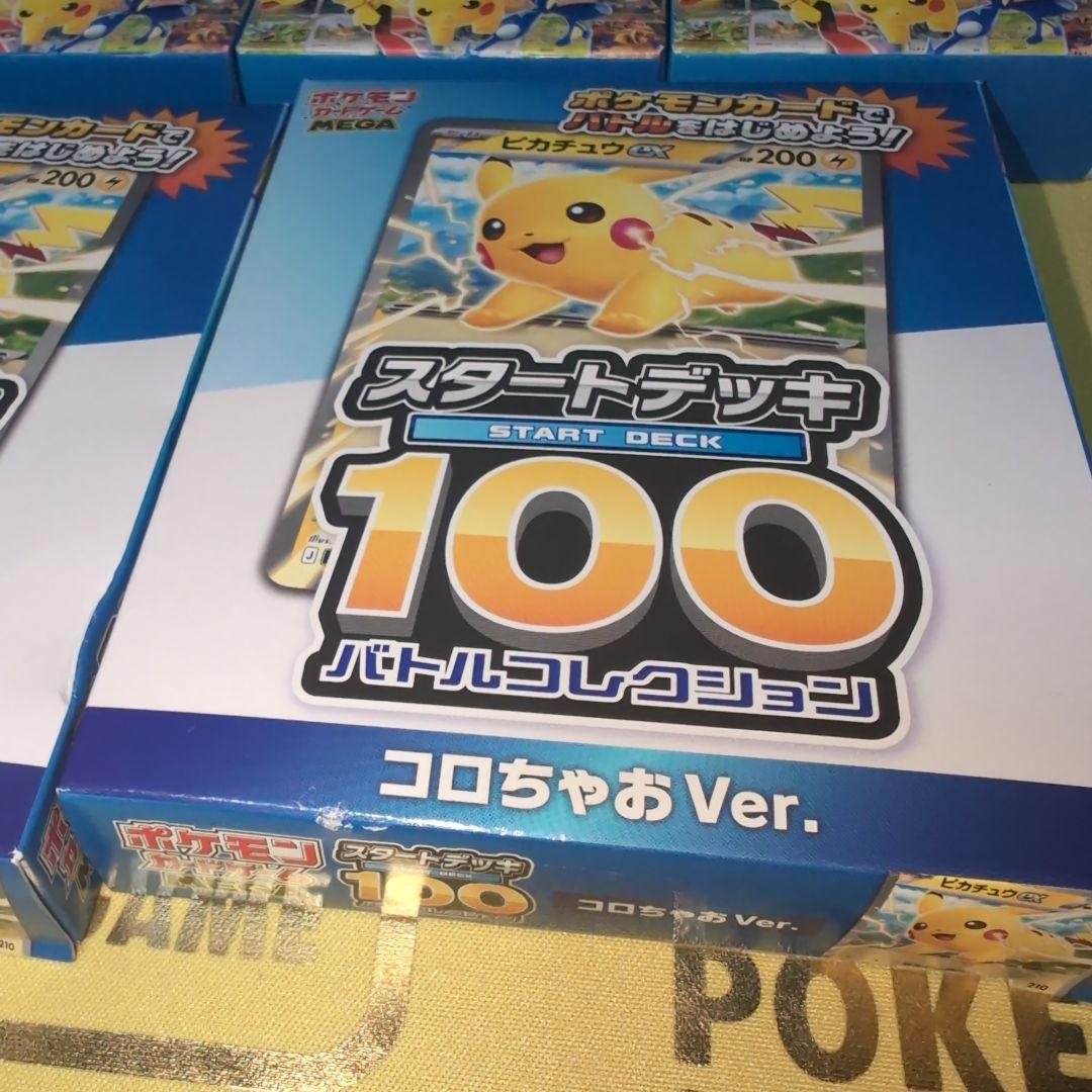 スタートデッキ100　コロちゃお　メガドリームex boxシュリンク付き