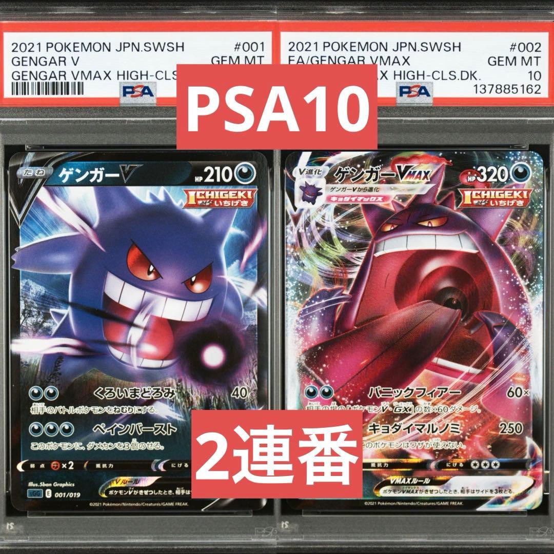 【PSA10】ポケモンカード　ゲンガーV RR ゲンガーVMAX RRR 連番①