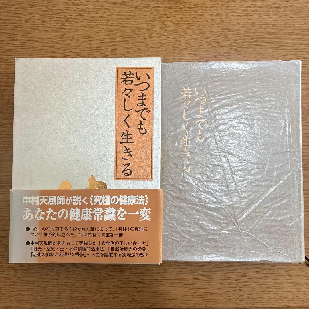 中村天風 いつまでも若々しく生きる 成功哲学三部作 計4冊セット(未使用CD付)