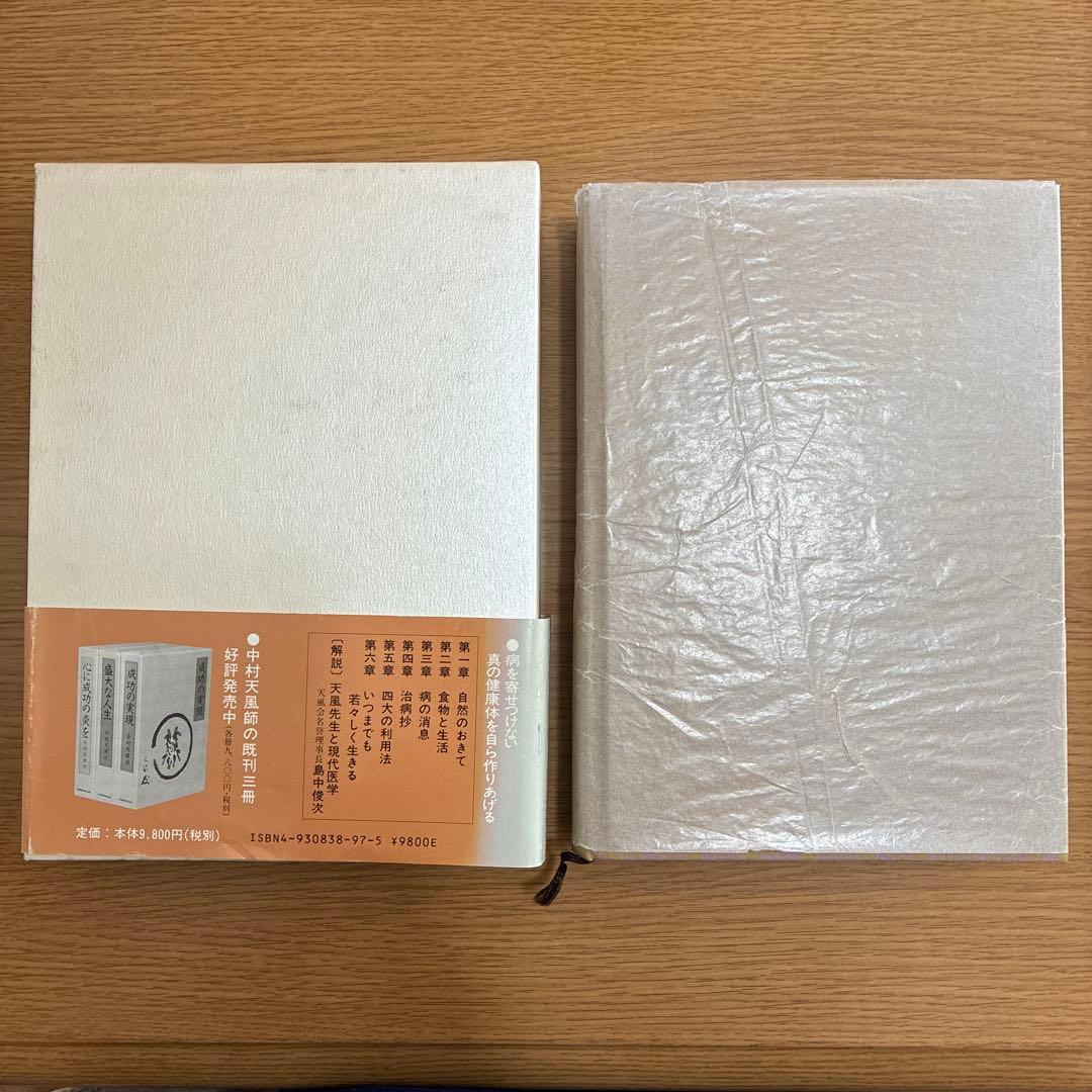 中村天風 いつまでも若々しく生きる 成功哲学三部作 計4冊セット(未使用CD付)