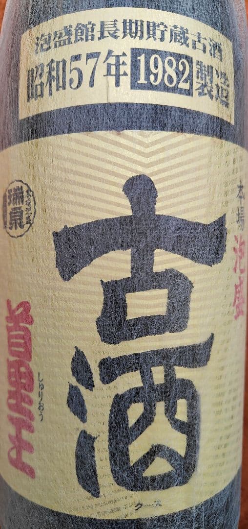 泡盛　首里王　１９８２年（昭和５７年）製造の古酒　64％値引き価格