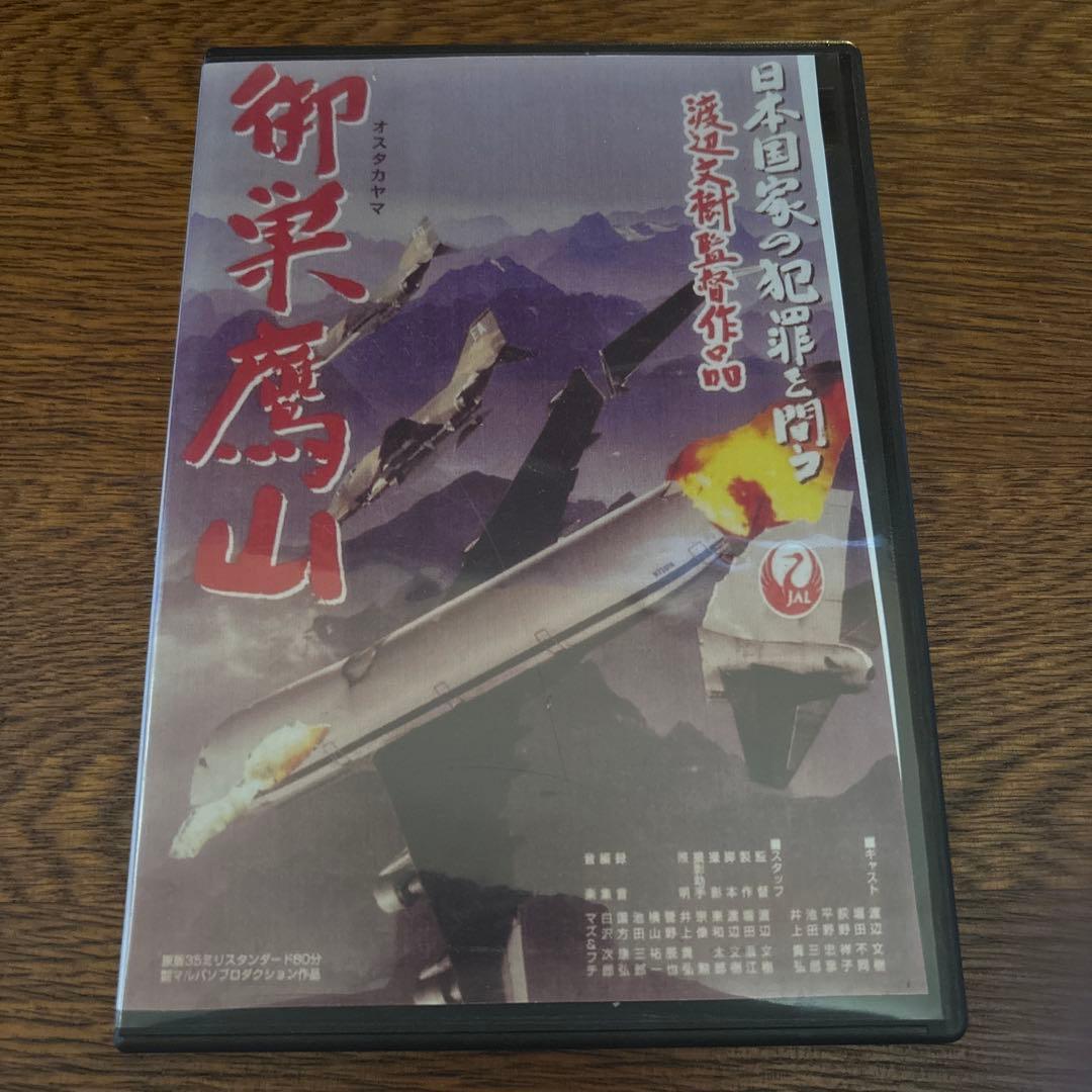 『御巣鷹山』DVD 映画　監督:渡辺文樹　2005年　日本映画　邦画　チャンバラ