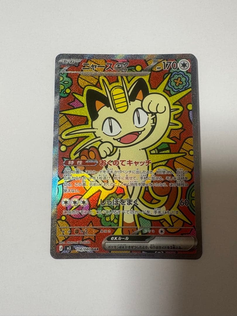 ニャースex SAR ムニキスゼロ　ポケカ