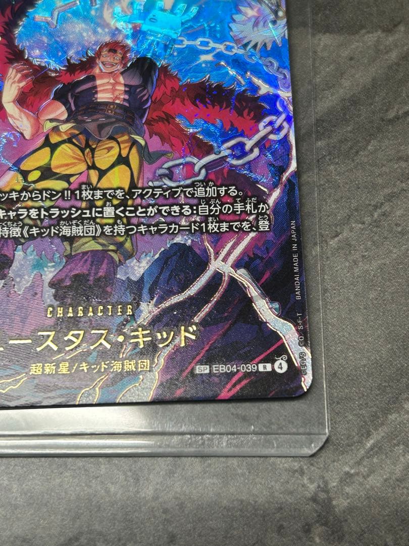 ユースタス：キッド　SP自引き引きたて