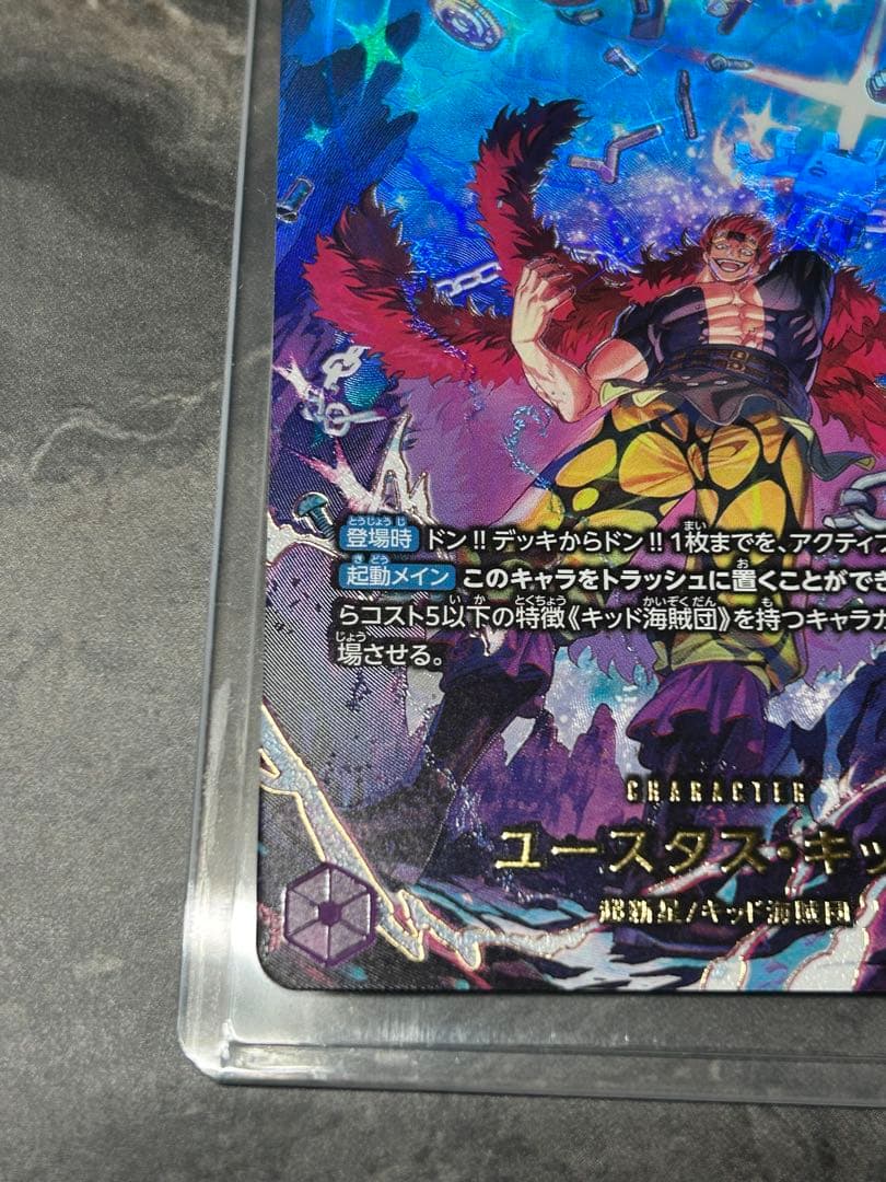 ユースタス：キッド　SP自引き引きたて