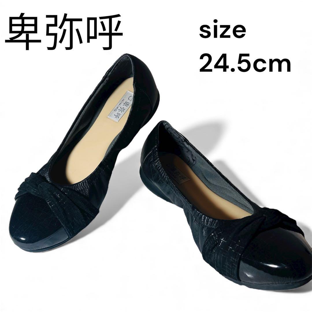 未使用級✨卑弥呼 HIMIKO クロスデザイン　袋付き24.5 ブラック　黒