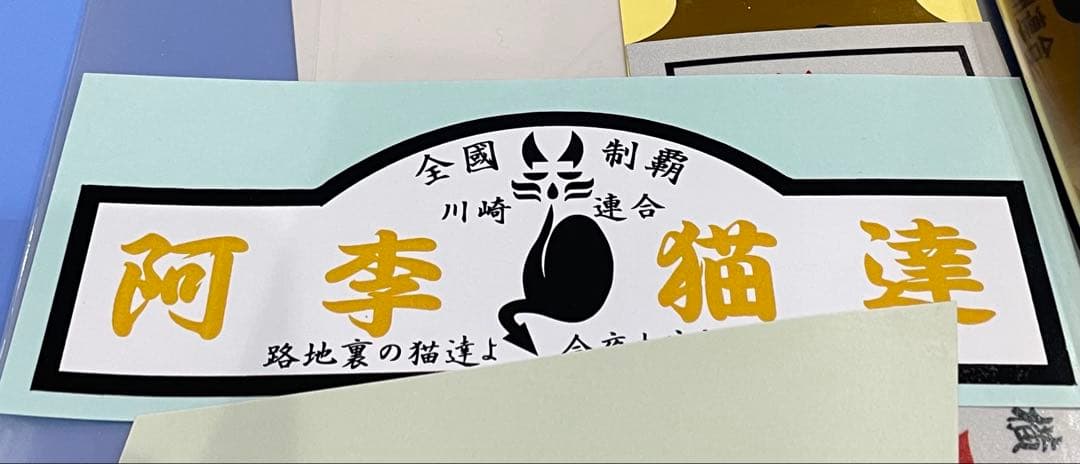 暴走族　ステッカー　アーリーキャッツ