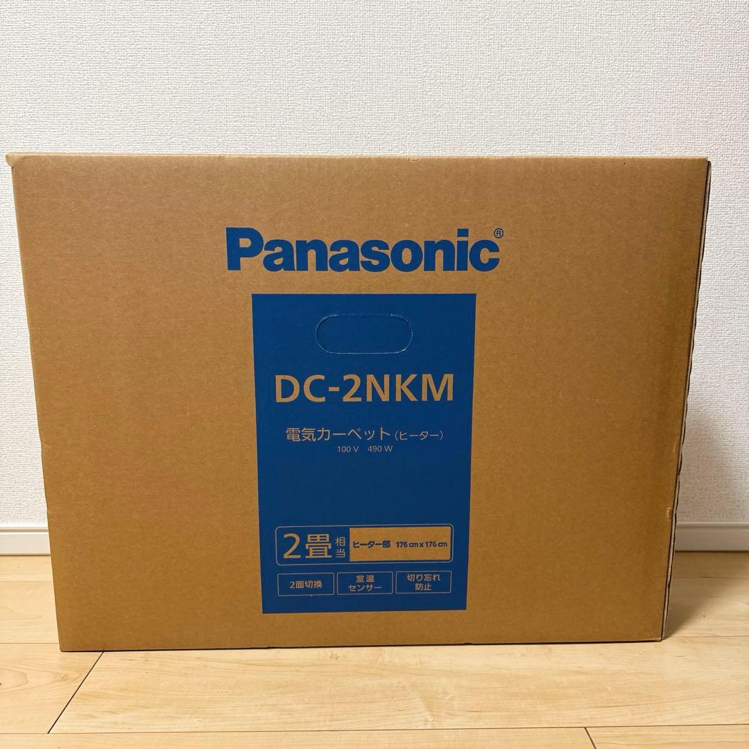 新品未開封品 パナソニック 電気カーペット 2畳 DC-2NKM