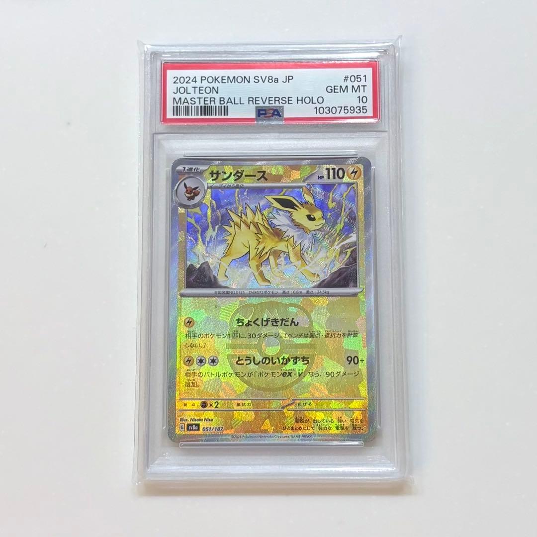 サンダースSV8aテラスタルフェスex 051/187マスボミラー【PSA10】
