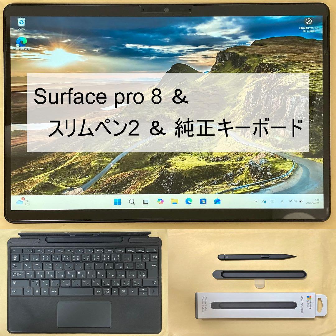 (美品) Surface Pro 8 + 純正キーボード&スリムペン2 セット