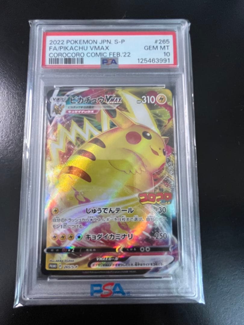 『最安値』ピカチュウ　プロモ　コロコロコミック　PSA10